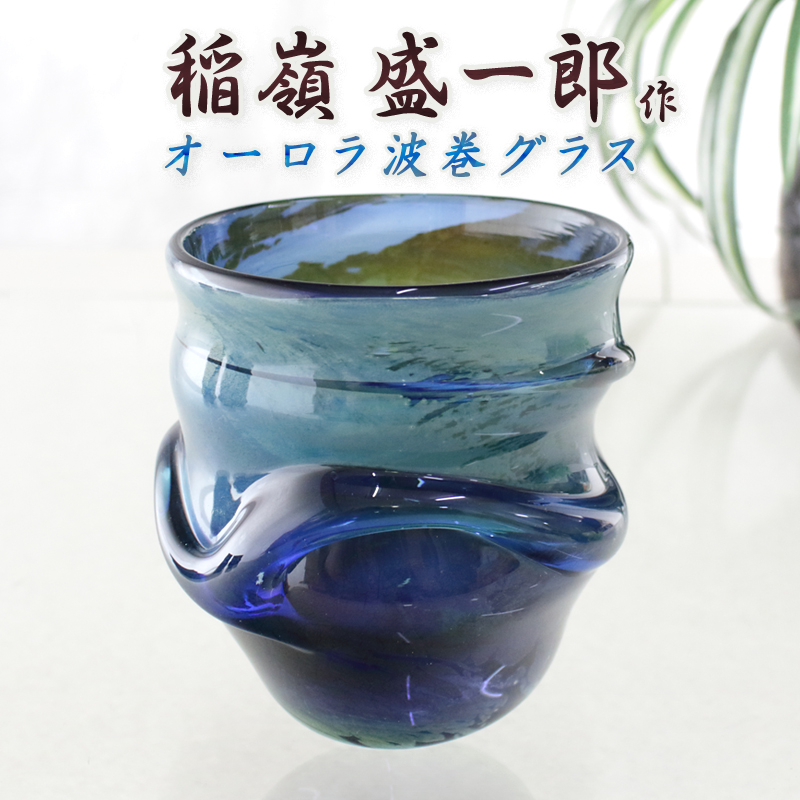 琉球ガラス職人 稲嶺盛一郎【オーロラ波巻グラス】