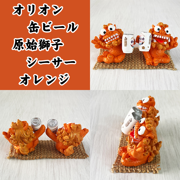 シーサー 置物 ミニ 玄関 沖縄 お土産 オリオンビール 沖縄限定