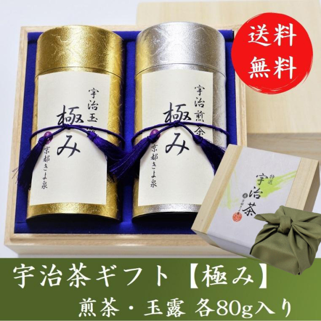 宇治茶ギフト【極】品評会級 各80g 風呂敷包み ☆送料無料☆/宇治茶