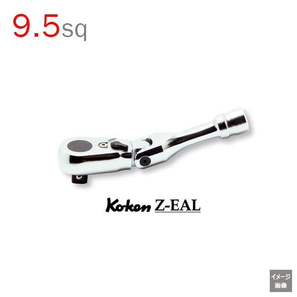 Koken（コーケン） 3/8”-9.5 Z-EAL（ジール） 首振りラチェット