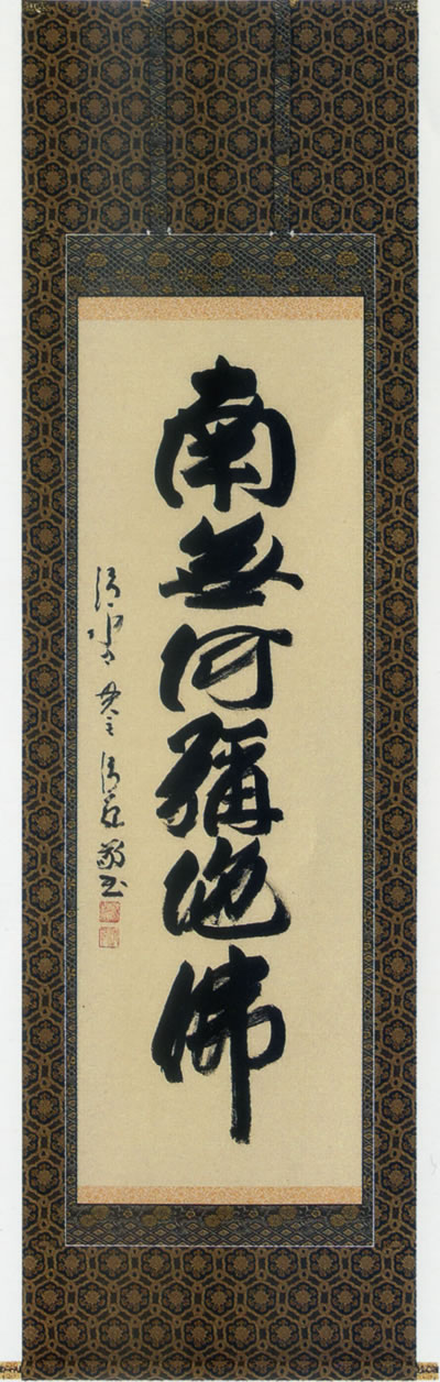 掛け軸 六字名号 森清範 尺五立 【通販】
