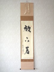 掛軸-1450 大徳寺 瑞峯院 前田昌道 「南無阿弥陀仏」 名号幅 共箱 掛軸