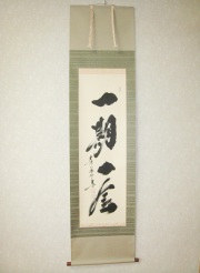 掛軸 前大徳 紫野 黄梅院 小林太玄筆 一行書 壷中日月長 共箱 C 8463A