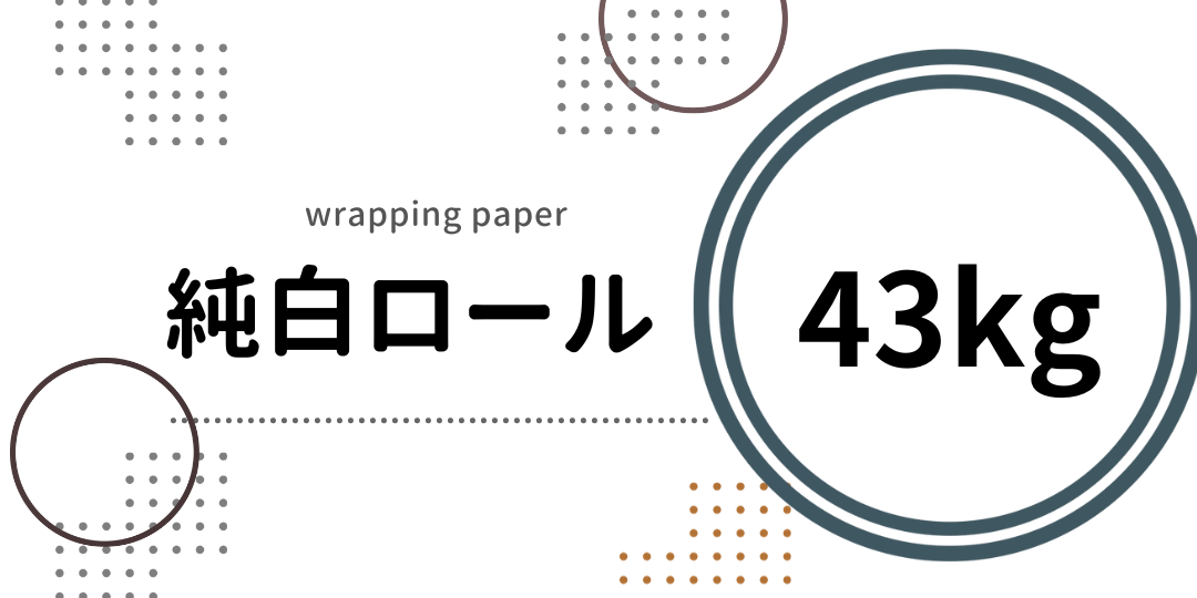 純白ロール A4 43kg