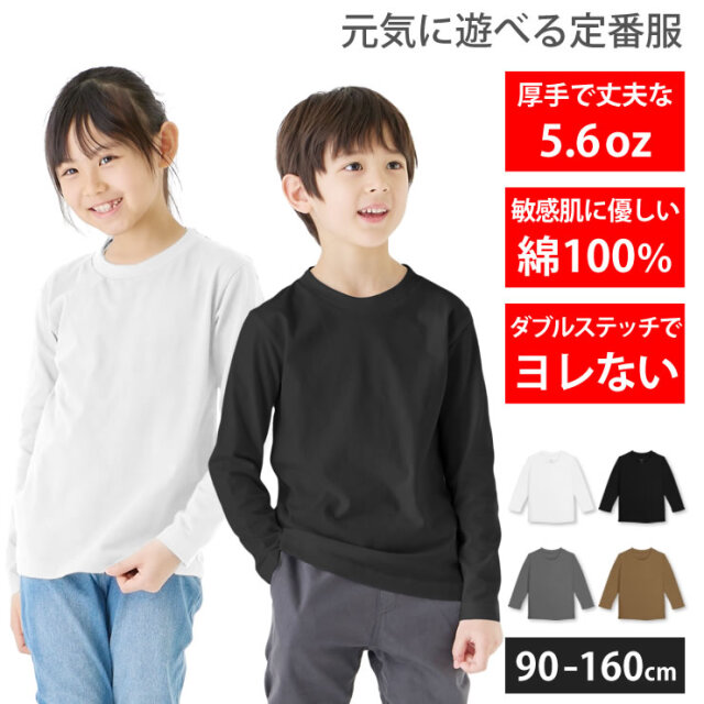 Tシャツ 長袖 キッズ 子供 [ 5.6オンス 厚手 綿100%だから長持ちで
