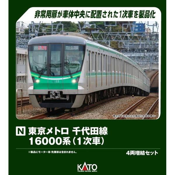 KATO Nゲージ 東京メトロ 千代田線16000系(1次車) 4両増結セット