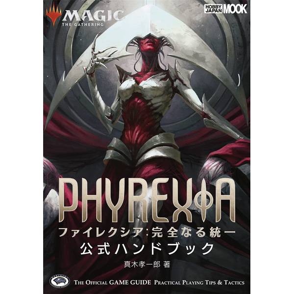 MTGファイレクシア完全なる統一英語版バンドル:コンプリート