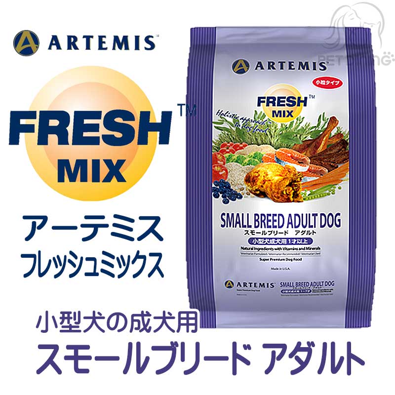 アーテミス・フレッシュミックス スモールブリードアダルト PET DINING