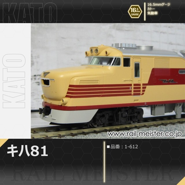 KATO キハ81[1-612]【鉄道模型専門店レールマイスター】