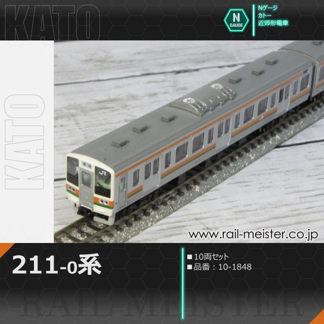 KATO 211系0番台 10両セット[10-1848]【鉄道模型専門店レールマイスター】