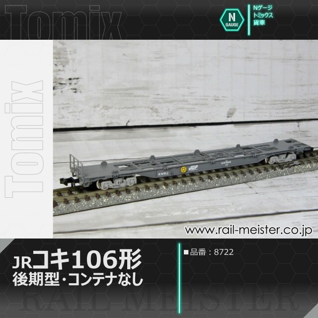 トミックス JR貨車コキ106形(後期型・コンテナなし)[8722]【鉄道模型
