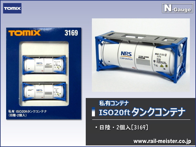 トミックス 私有ISO20ftタンクコンテナ(日陸・2個入)[3169]【鉄道模型