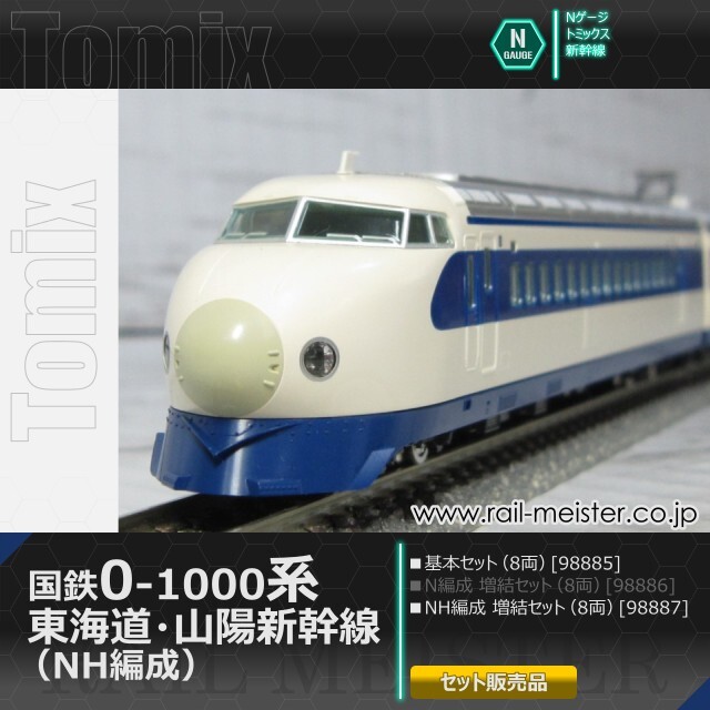 トミックス 国鉄0-1000系 東海道・山陽新幹線 (NH編成) 基本(8両)＋