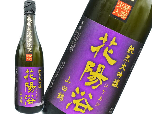 花陽浴 日本酒 山田錦・美山錦 720ml 花陽浴（はなあび） THE PREMIUM