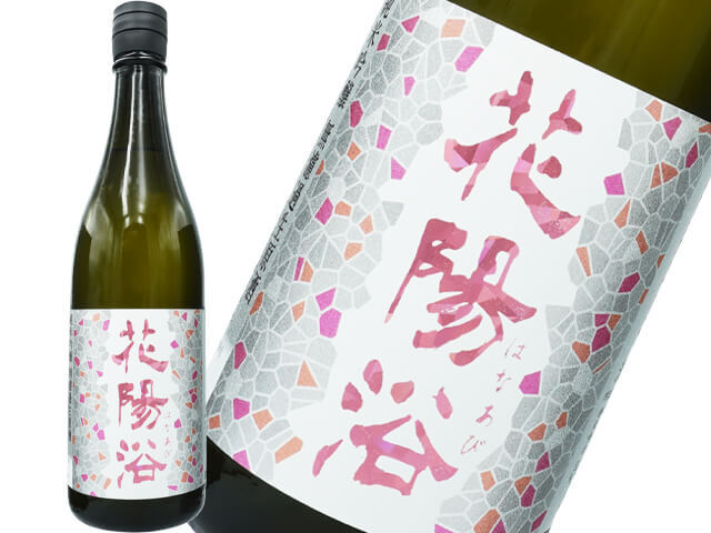 花陽浴（はなあび） 純米吟醸 THE MATCH55 無濾過生原酒 720ml