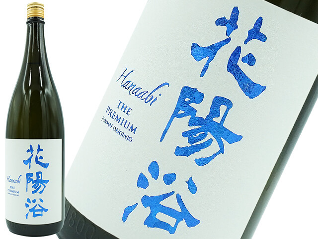 花陽浴（はなあび） THE PREMIUM 八反錦 磨き四割 無濾過生 1800ml