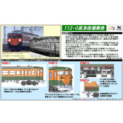 TOMIX 98451/98452/98453 113系0番代（冷改車・湘南色・関西仕様）4両