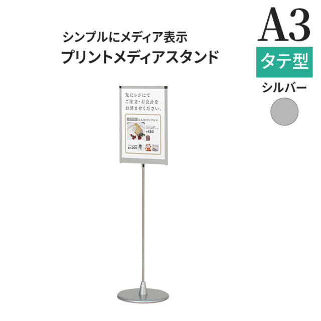 パネルスタンド A3 ポールサイン PHX-113P （A3タテ） シルバー