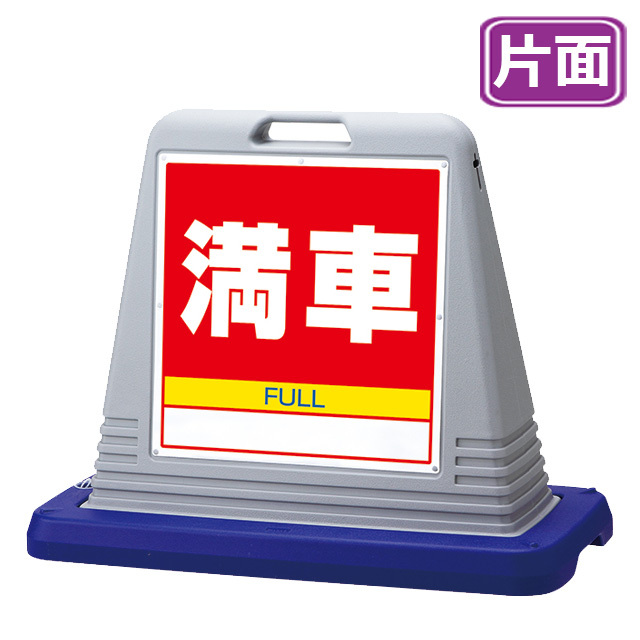 サインキューブ【進入禁止】片面・グレー 標識看板