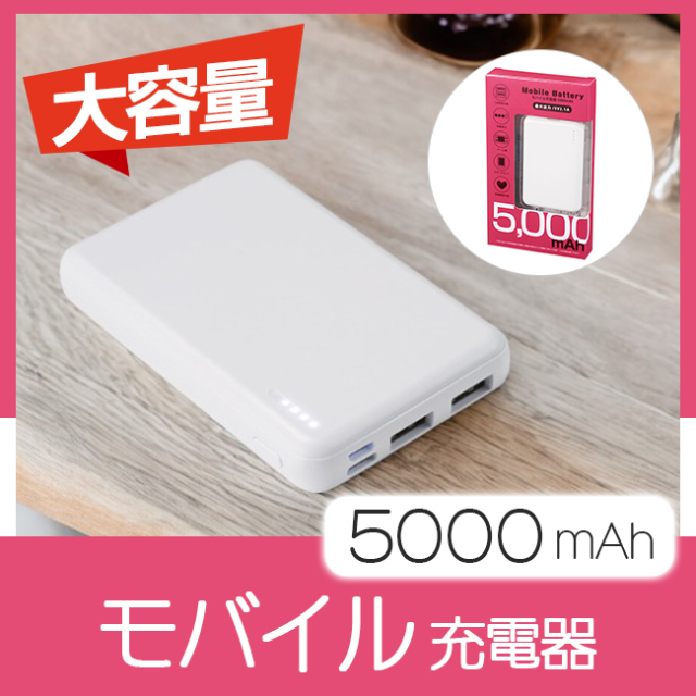 モバイル充電器 5000mAh MA37553｜ 記念品、ノベルティ、景品館