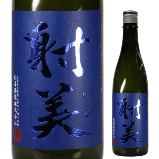 日本酒】BLUE 射美 特別純米酒 無濾過生貯蔵原酒 720ml│酒のコスガ
