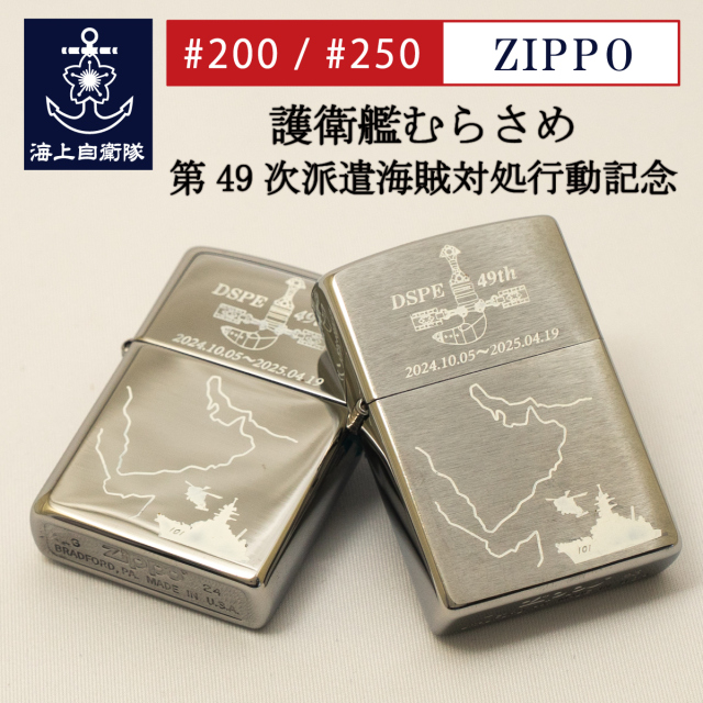 ZIPPO(護衛艦むらさめ 第49次派遣海賊対処行動記念)