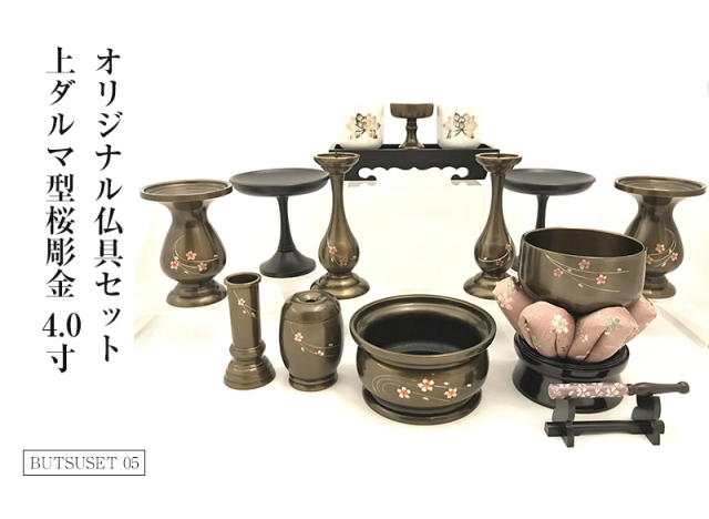 オリジナル仏具セット上ダルマ型桜彫金 3.5寸