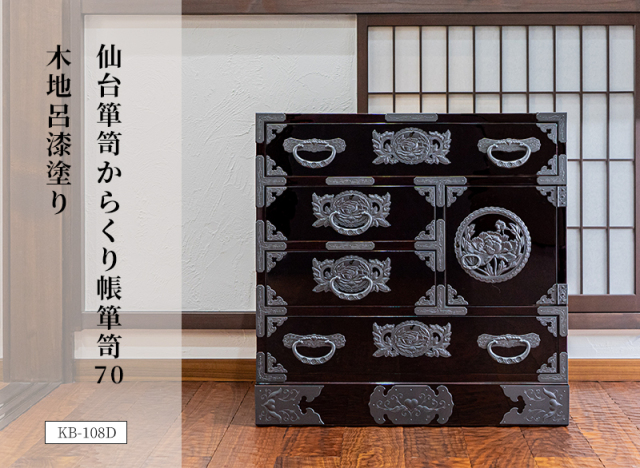 仙台箪笥 からくり帳箪笥70 KB-108/KEB-108/KR-108 木地呂漆塗り/朱色