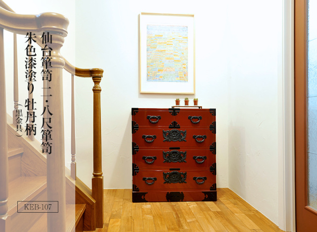 仙台箪笥 二.八尺箪笥 KB-107/KEB-107/KR-107 木地呂漆塗り/朱色漆塗り