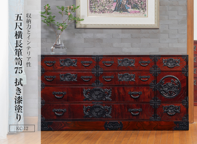 仙台箪笥 五尺横長箪笥75 KC-12 拭き漆塗り