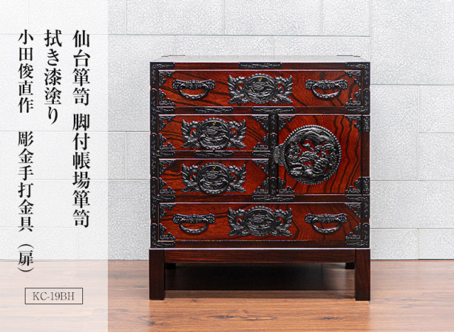 仙台箪笥 脚付帳場箪笥 KC-19BH 拭き漆塗り 小田俊直作 彫金手打