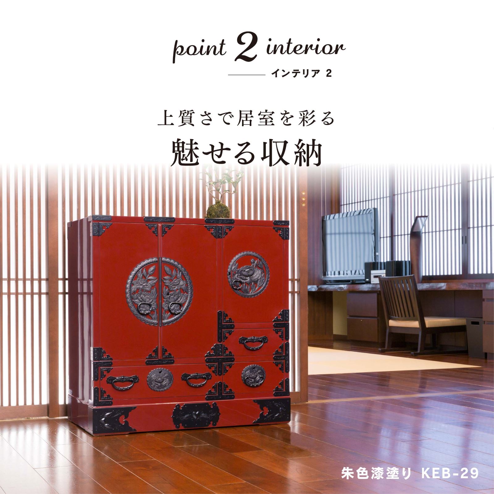 仙台箪笥 帖面箪笥 KC-29 拭き漆塗り｜和モダン リビング収納 伝統