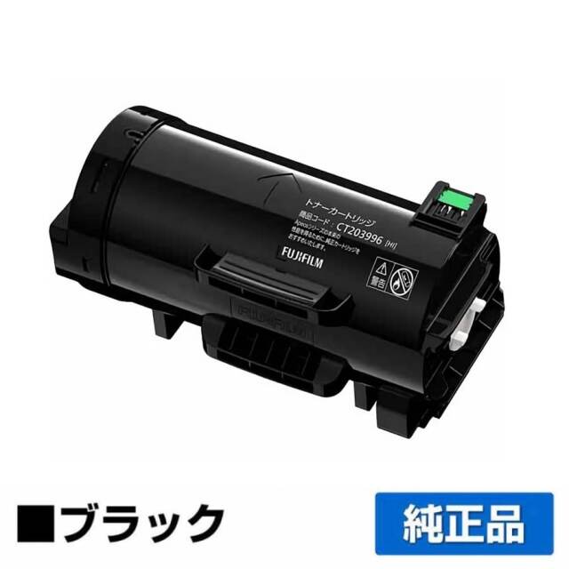 富士フィルム（FUJIFILM）CT203996 ブラック トナー｜純正トナーのサンコー