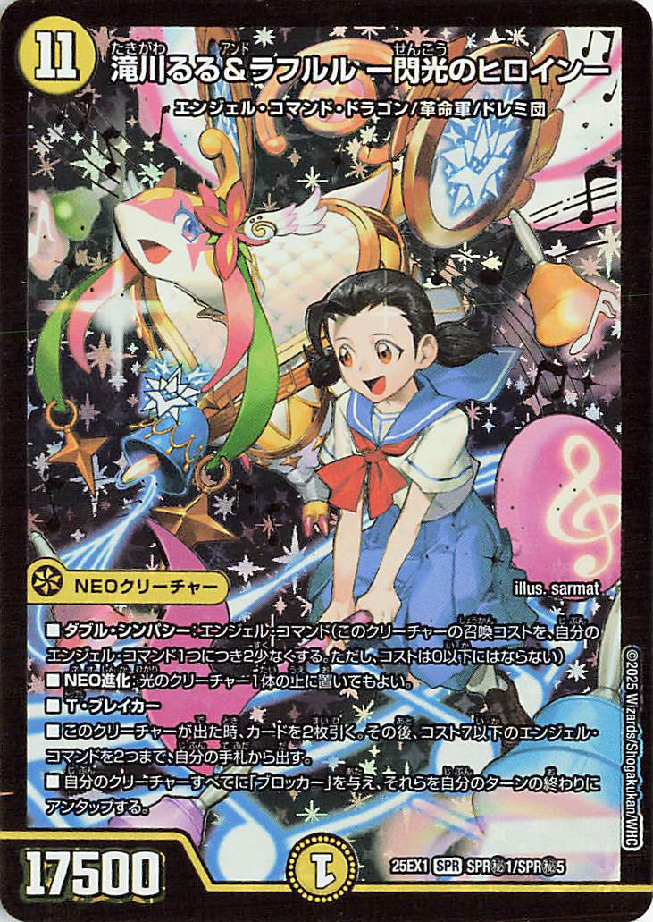 滝川るる&ラフルル閃光のヒロイン【SPR】｛SPR秘1/SPR秘5｝［25EX1