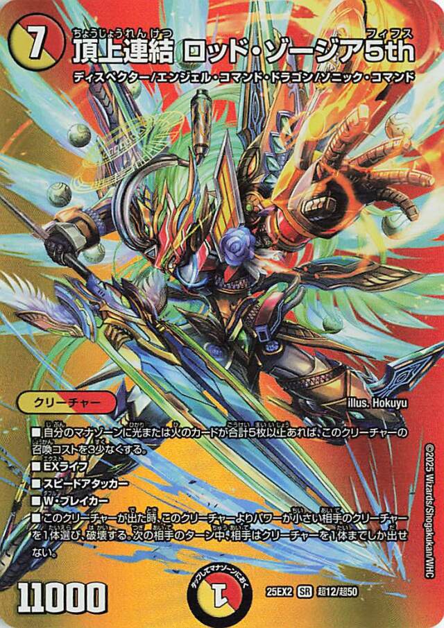 頂上連結 ロッド・ゾージア5th 3枚 頂上連結ロッドゾージア5th【SR