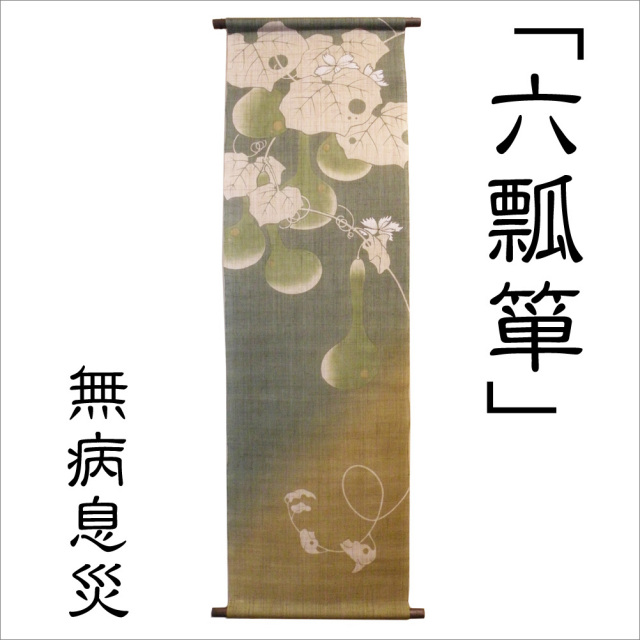 和雑貨と日本の道具のお店 とうび】洛柿庵のタペストリー「六瓢箪