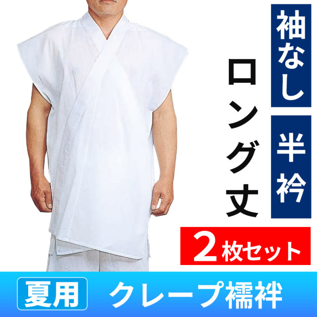夏用クレープ襦袢 袖なし／半衿《ロング丈》 2枚セット【半