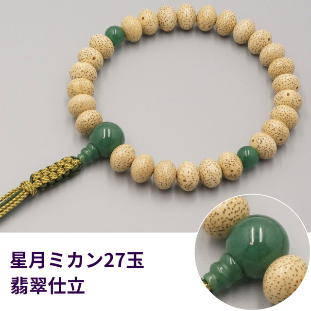星月ミカン27玉 翡翠仕立《桐箱入》【片手数珠(念珠) 仏具】