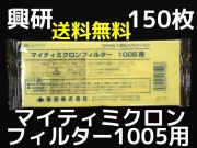 興研 KOKEN マイティミクロンフィルター 1005用 10枚 RL2(95％以上捕集
