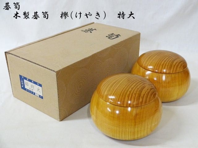 送料無料】碁笥 木製碁笥 欅(けやき) 特大