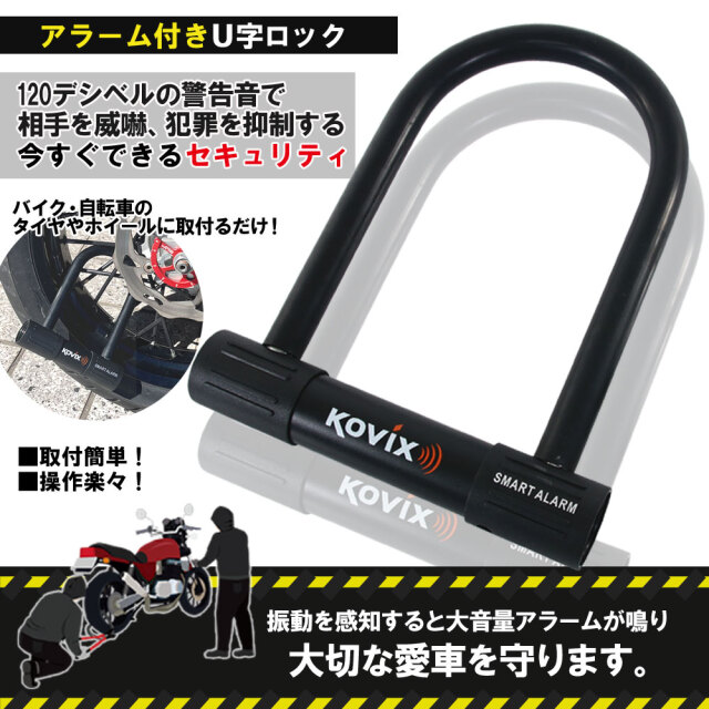 KOVIX コビックス 大音量アラーム付き U字ロック 210mm KTL16-210 盗難