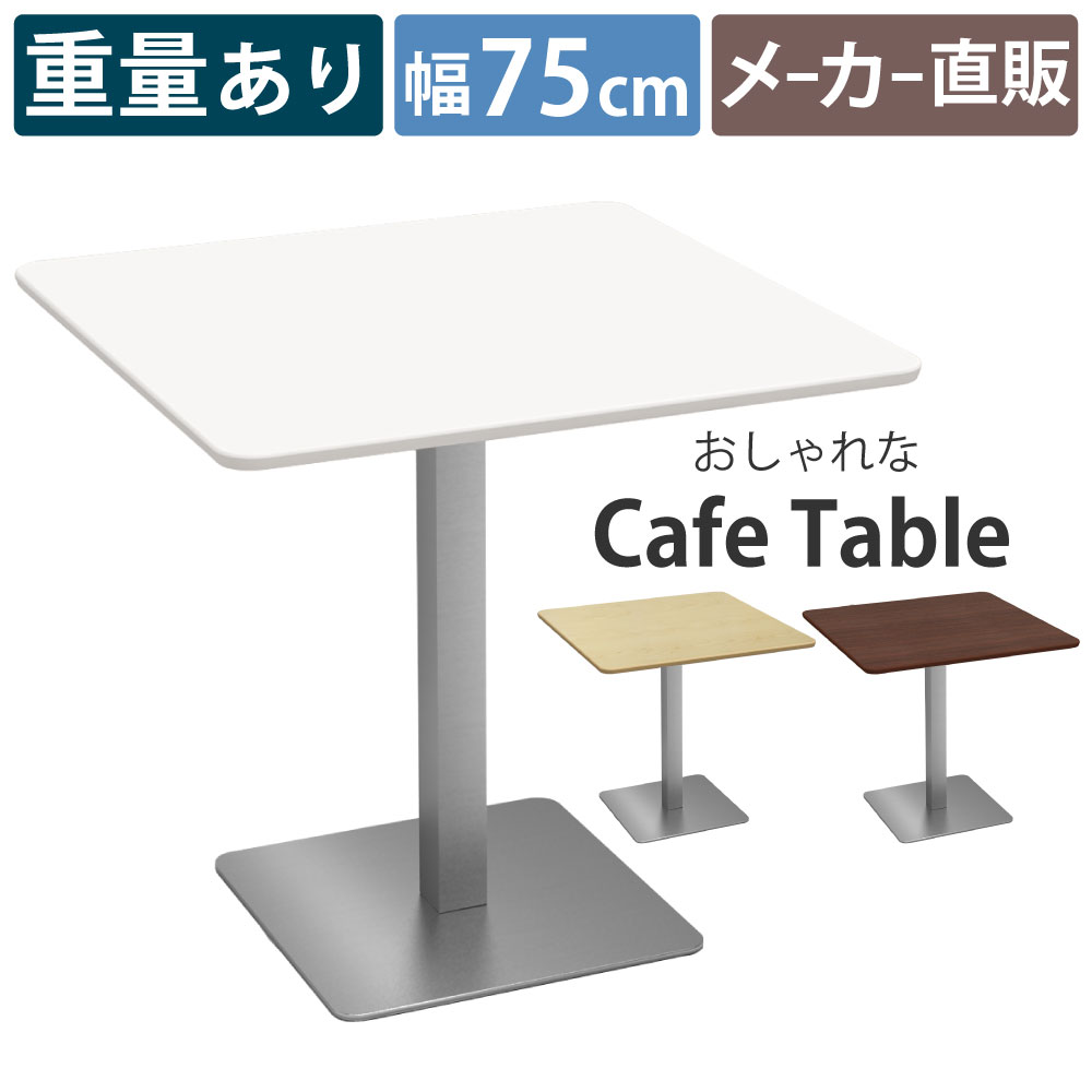 モモナチュラル カフェテーブル スクエア 【公式通販】