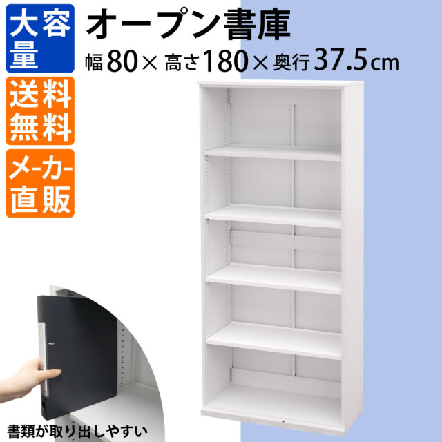 オープン書庫 保管庫 書庫 書類収納 幅80cm 奥行37.5cm 高さ180cm A4