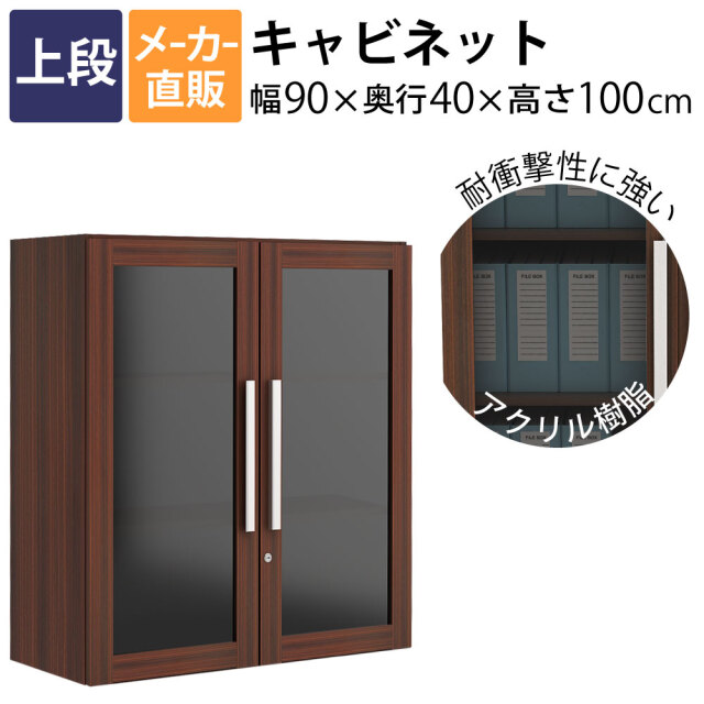 上段 キャビネット 鍵付き 収納棚 役員用 書棚 幅90×奥行40×高さ100cm