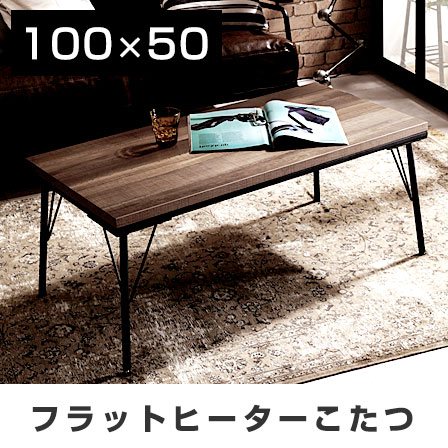 激安在庫処分おりたたみこたつ 100