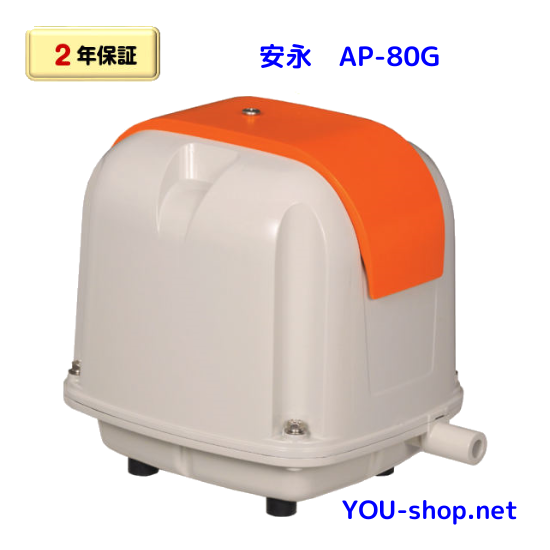 安永 AP-80G 浄化槽用ブロワー・機材の専門店 YOU－shop.net