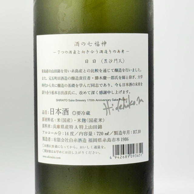 白糸酒造 コラボ酒 第5弾 毘沙門天『日々醸造 日日（にちにち）』 新品