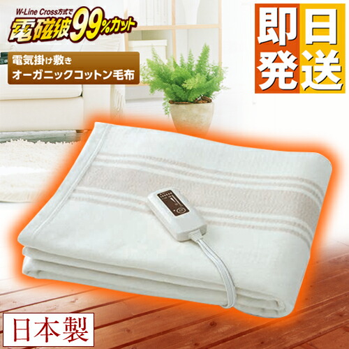 ゼンケン 電気掛敷オーガニック毛布 電気毛布 オーガニックコットン