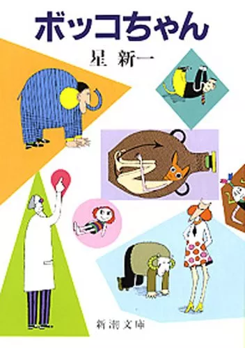 星新一ショートショートセレクション 【全15巻セット】 | 星新一, 和田