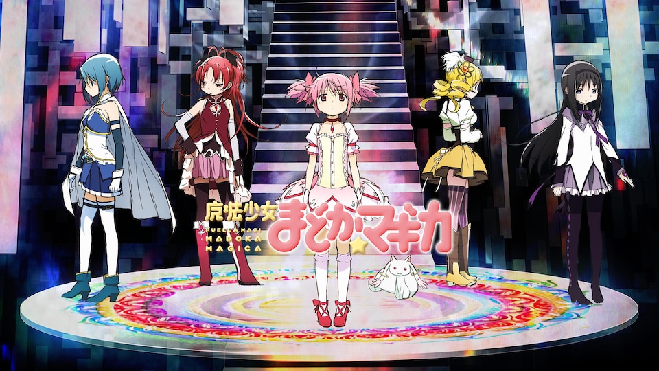 魔法少女まどか☆マギカ | バンダイチャンネル｜最新作から不朽の名作